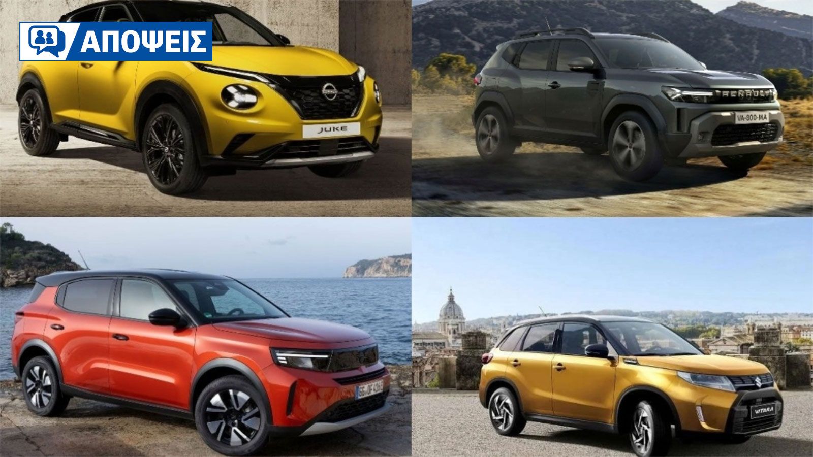 B-SUV: Πώς έγιναν το βασικό αυτοκίνητο της ελληνικής οικογένειας;